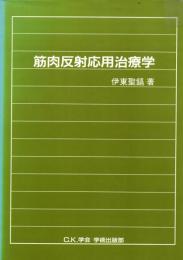 筋肉反射応用治療学