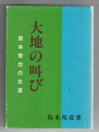 大地の叫び　島本覚也の生涯