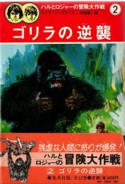 ゴリラの逆襲　ハルとロジャーの冒険大作戦2