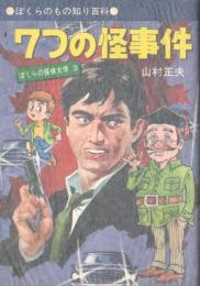 犯人はだれだ？　この７つの怪事件にキミも挑戦しよう！　●ぼくらのもの知り百科●ぼくらの探偵大学3