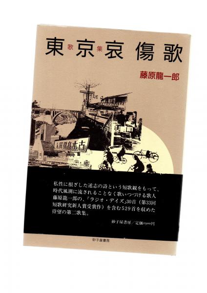 藤原龍一郎歌集/砂子屋書房/藤原竜一郎