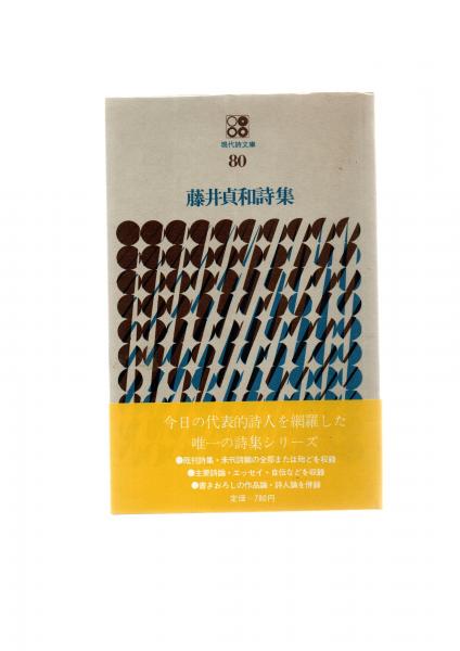 藤井貞和詩集(藤井貞和著) / 古本、中古本、古書籍の通販は「日本の 