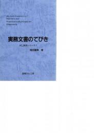 実務文書のてびき