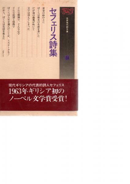 セフェリス詩集世界現代詩文庫14