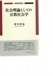 社会理論としての宗教社会学