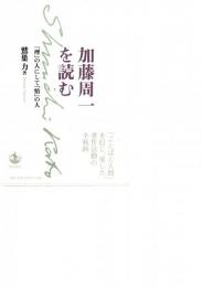 加藤周一を読む : 「理」の人にして「情」の人