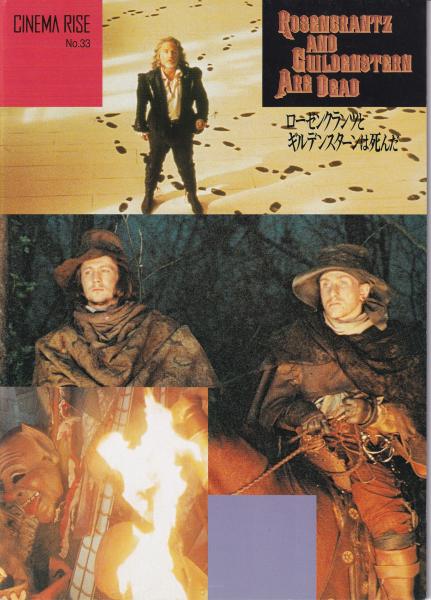 ローゼンクランツとギルデンスターンは死んだ DVD 日本版