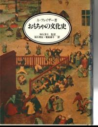 おもちゃの文化史