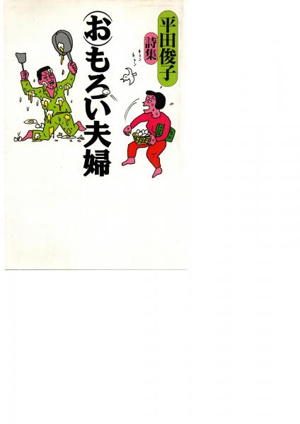 期間限定特別価格 お)もろい夫婦 古本、中古本、古 / 著) 平田俊子詩集(平田俊子 : ブックガイド、作家入門