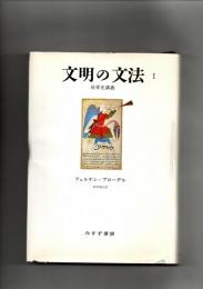 文明の文法1　世界史講義