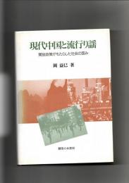 現代中国と流行り謡 : 開放政策がもたらした社会の歪み