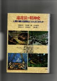 遠近法の精神史 : 人間の眼は空間をどうとらえてきたか