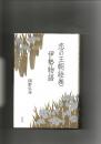 恋の王朝絵巻伊勢物語 ＜伊勢物語＞
