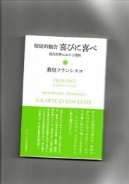 喜びに喜べ : 使徒的勧告 : 現代世界における聖性