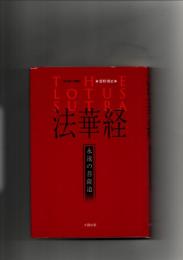法華経 : 永遠の菩薩道