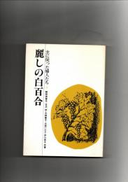 麗しの白百合