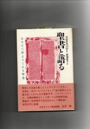 聖書と語る : あなたに応えてくれる聖書