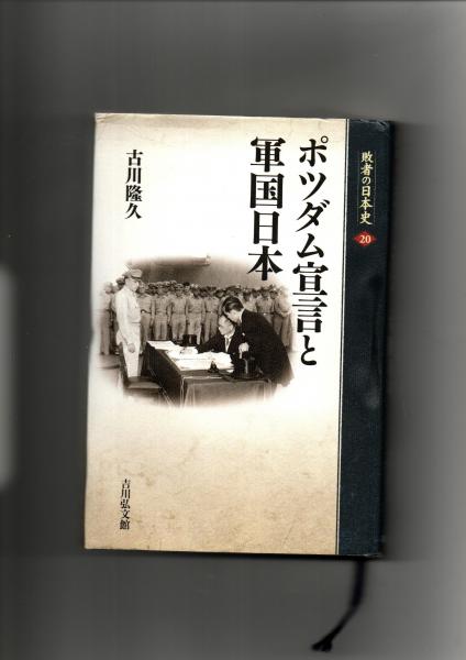 日本の古本屋　敗者の日本史20　中央書籍販売　企画編集委員)　ポツダム宣言と軍国日本(関幸彦,　山本博文　古本、中古本、古書籍の通販は「日本の古本屋」