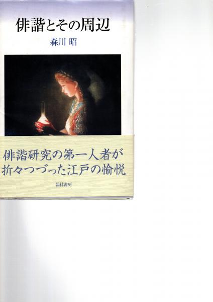 俳諧とその周辺/翰林書房/森川昭