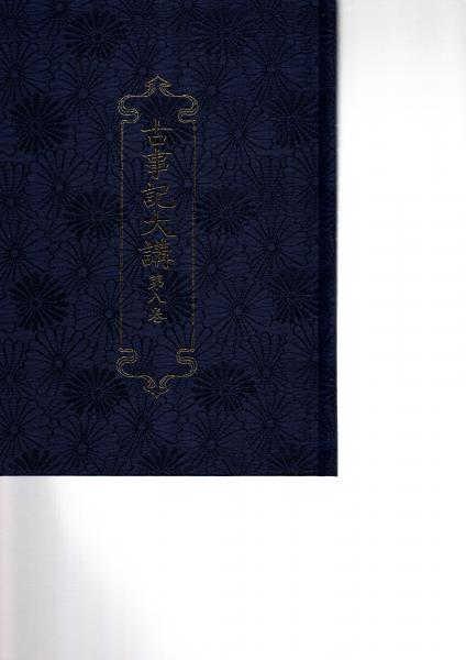 古事記大講(水谷清 著) / 古本、中古本、古書籍の通販は「日本の古本屋