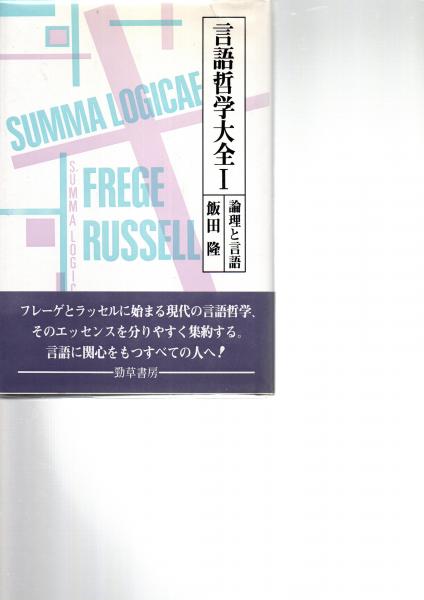 著)　言語哲学大全(飯田隆　日本の古本屋　中央書籍販売　古本、中古本、古書籍の通販は「日本の古本屋」