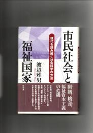 市民社会と福祉国家 : 現代を読み解く社会科学の方法