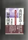 市民社会と福祉国家 : 現代を読み解く社会科学の方法
