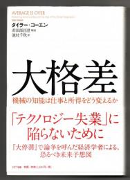 大格差　機械の知能は仕事と所得をどう変えるか