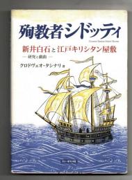 殉教者シドッティ : 新井白石と江戸キリシタン屋敷 : 研究と戯曲