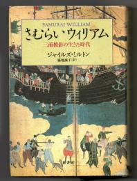 さむらいウィリアム : 三浦按針の生きた時代