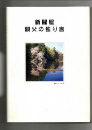 新聞屋親父の独り言