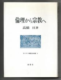 倫理から宗教へ