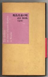 飛鳥美童の唄　武田肇詩集　定本