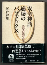 安全神話崩壊のパラドックス : 治安の法社会学