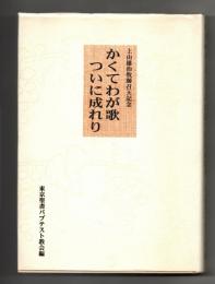 かくてわが歌ついに成れり　上山雄治牧師召天記念