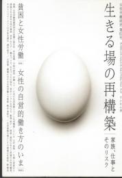 女性労働研究60号 生きる場の再構築　家族、仕事とそのリスク