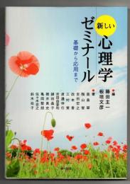 新しい心理学ゼミナール : 基礎から応用まで