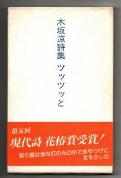 木坂涼詩集　詩集ツッツッと