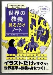 世界の教養見るだけノート : 一流のビジネスマンなら知っておきたい!