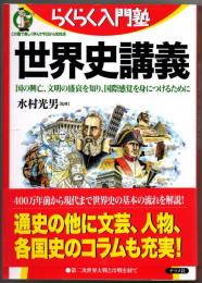 世界史講義 : 国の興亡、文明の盛衰を知り、国際感覚を身につけるために