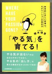 「やる気」を育てる! : 科学的に正しい好奇心、モチベーションの高め方