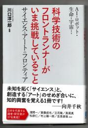 AI・ロボット・生命・宇宙…科学技術のフロントランナーがいま挑戦していること
