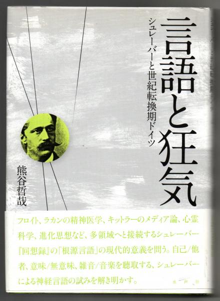 言語と狂気 シュレーバーと世紀転換期ドイツ/水声社/熊谷哲哉