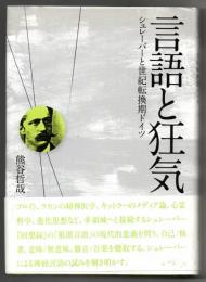 言語と狂気―シュレーバーと世紀転換期ドイツ