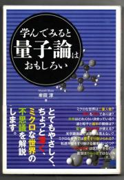 学んでみると量子論はおもしろい