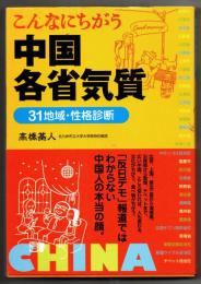 こんなにちがう中国各省気質 : 31地域・性格診断