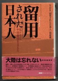 「留用」された日本人 : 私たちは中国建国を支えた