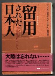 「留用」された日本人 : 私たちは中国建国を支えた