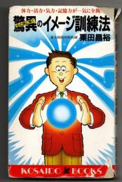 心と体に効く驚異のイメージ訓練法 : 体力・活力・気力・記憶力が一気に全開!