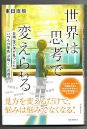 世界は思考で変えられる : 自閉症の僕が見つけた「いつもの景色」が輝く43の視点